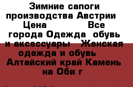 Зимние сапоги производства Австрии › Цена ­ 12 000 - Все города Одежда, обувь и аксессуары » Женская одежда и обувь   . Алтайский край,Камень-на-Оби г.